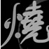 Yakitori tei Japanese BBQ Logo Design